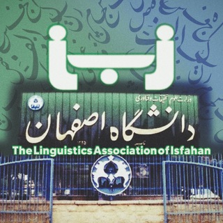 Логотип @linguistics_uniesf - انجمن علمی زبان‌شناسی دانشگاه اصفهان