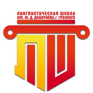 Логотип @linguisticschool95 - МБОУ «Лингвистическая школа имени Ю.Д.Дешериева»