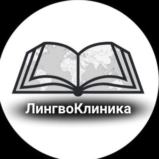 Логотип @linguisticurgenthelp - ЛингвоКлиника | ФИЯ ДГУ