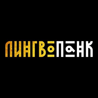 Логотип @linguopunk - Лингвопанк