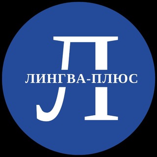 Логотип @lingvaplusartem - "Лингва-Плюс" г. Артем 👉учим детей от 1 до 18 лет