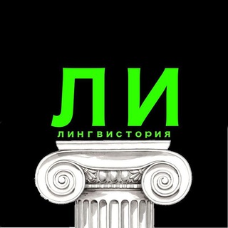 Логотип @lingvistoria - ЛингвИстория