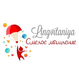 Логотип @lingvitaniya_krasnodar - Смелое мышление/Лингвитания - Развивающий центр с углубленным изучением иностранного языка