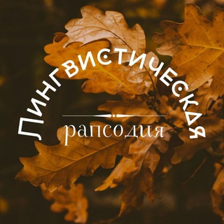 Логотип @lingvorhapsody - Лингвистическая рапсодия | LingvoRhapsody