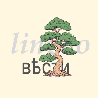 Логотип @lingvovesti - Лингвовести: языки и лингвистика