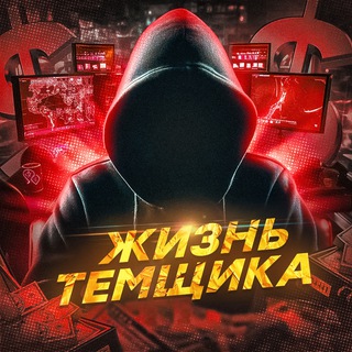 Логотип @linke7777ke - Жизнь Темщика [Переходник]