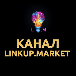 Логотип @linkup_market_kanal - Канал новостей || LinkUp.market ||