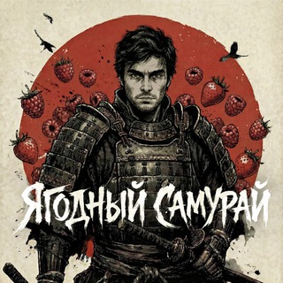 Логотип @linnik_wb - Ягодный Самурай на Wildberries