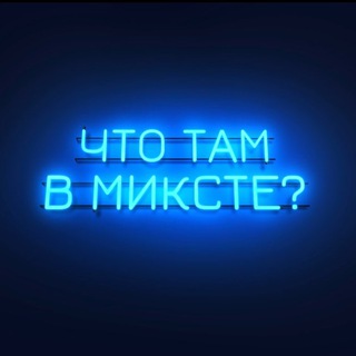 Логотип @linochka1997 - Что там в миксте?⛸️