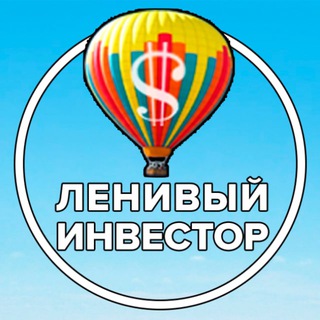 Логотип @linvestors - Жизнь Клуба Ленивых инвесторов