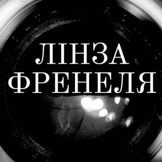 Логотип @linzafrenelya - ЛІНЗА ФРЕНЕЛЯ