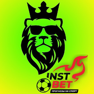 Логотип @lion_instnet - Lion InstBet Ставки на Спорт!