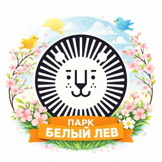 Логотип @lions_park - БЕЛЫЙ ЛЕВ 🤍🦁
