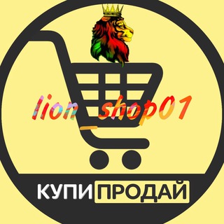 Логотип @lionshop_01 - АВИТО ЧАТ (Купи продай, Барахолка)