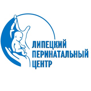 Логотип @lipetskiyperinatalniycentr - Липецкий областной перинатальный центр
