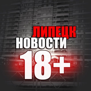 Логотип @lipetsknovosti - ЛИПЕЦК НОВОСТИ 18+