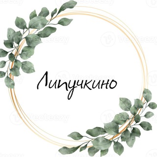 Логотип @lipychkino - Липучкино❤️