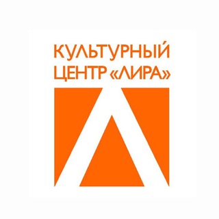 Логотип @liracentre - Культурный центр «Лира»