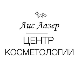 Логотип @lis_lazer - ЦЕНТР КОСМЕТОЛОГИИ | ЛисЛазер
