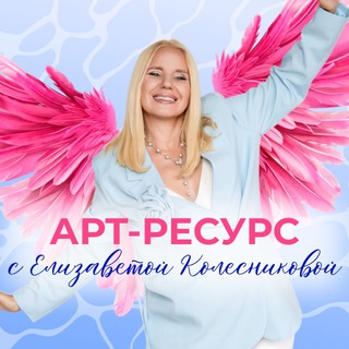 Логотип @lisa_art_resurs_kanal - АРТ-РЕСУРС с Елизаветой Колесниковой