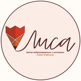 Логотип @lisa_neuro_logopediya - Центр нейрокоррекции и логопедии Лианы Саркисян "ЛиСа". Краснодар/Севастополь
