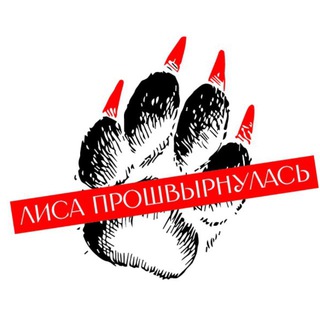 Логотип @lisa_proshvirnulas - Лиса прошвырнулась