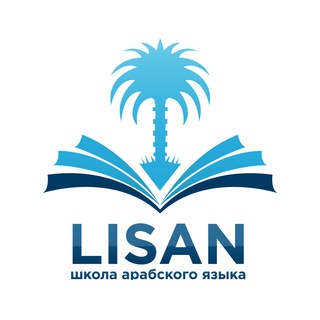 Логотип @lisanarabic - Арабский язык! Школа "ЛИСАН"