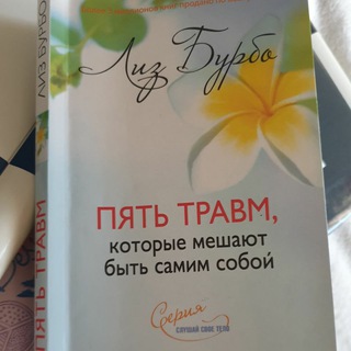Логотип @lisburbo - Лиз Бурбо "Пять травм"