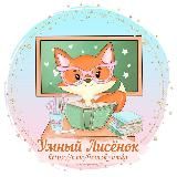 Логотип @lisenok_umka - Умный Лисёнок