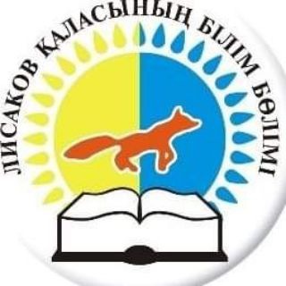 Логотип @lisgoo1 - Лисаков қаласының білім бөлімі