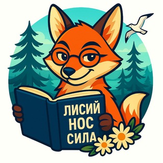 Логотип @lisiynos_sila - Лисий Нос - сила 🦊