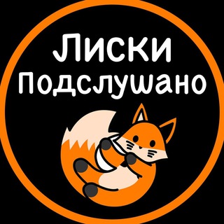 Логотип @liski_podslushano36 - Подслушано Лиски