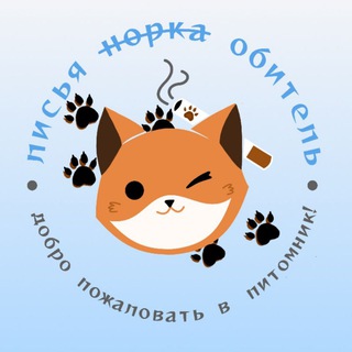 Логотип @lismits - Лисья обитель 🦊 | ПЕРЕЕЗД