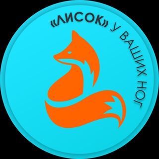 Логотип @lisoknosok27 - «Лисок» у Ваших ног