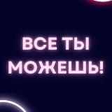 Логотип @lisovskaya_psy - Всё ты можешь!