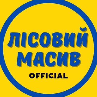 Логотип @lisovy_masyv_official - ЛІСОВИЙ МАСИВ Official