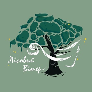 Логотип @lisovyi_viter - 🌿 Лісовий Вітер