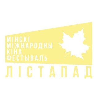 Логотип @listapad_festival - Кинофестиваль "Лiстапад"