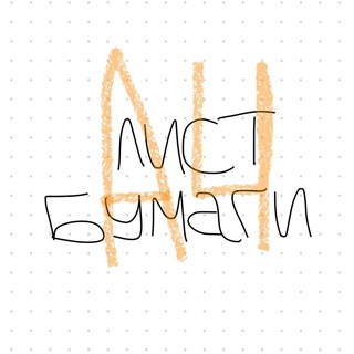 Логотип @listbumagi_a4 - ЛИСТ БУМАГИ А4