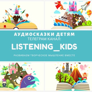Логотип @listening_kids - Аудиосказки на любой вкус и возраст