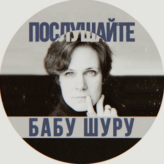 Логотип @listentobabashura - Послушайте бабу Шуру