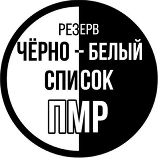 Логотип @listmdmd - Резерв. ЧЕРНО | БЕЛЫЙ СПИСОК ПМР