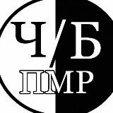 Логотип @listmdpmr - Черно-белый список ПМР & Moldova