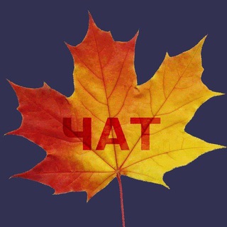 Логотип @listopadovka_chat - 🍂Листопадовка