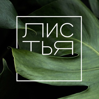 Логотип @listyalove - ЛИСТЬЯ | студия озеленения