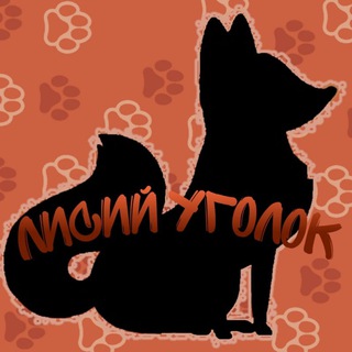 Логотип @lisyiugolok - 🦊ᏁϞɕϞӥ γɾσλσκ🦊