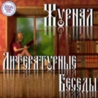 Логотип @lit_besedy - Журнал "Литературные Беседы"