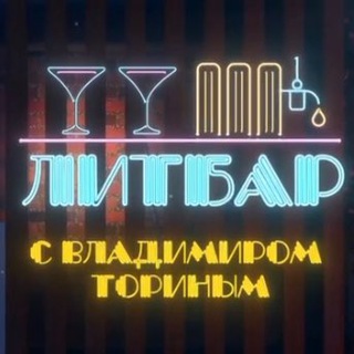 Логотип @litbar_torin - ЛИТБАР