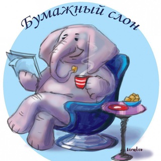 Логотип @litclubbs - Бумажный Слон🐘