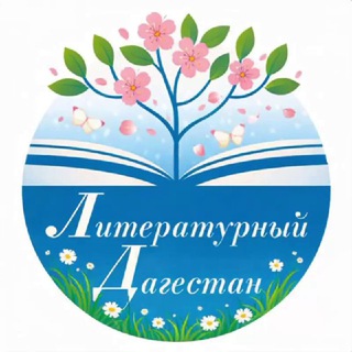 Логотип @litdag - Литературный Дагестан